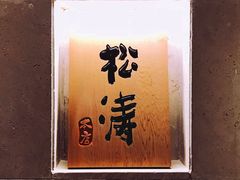 -松涛日本料理