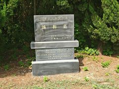 -汤和墓古迹园