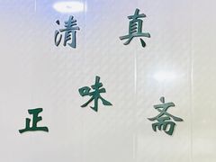 -正味斋锅巴菜(西北角店)