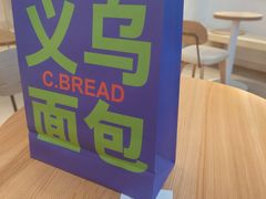 -C·BREAD饱仓(北苑店)