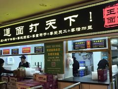 门面-王菊美食街·王菊面馆(总店)