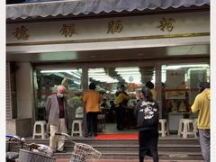 门面-穗银肠粉店(东川路店)