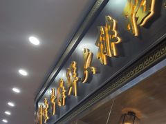 -醉壹号海鲜大排档·老厦门特色菜(厦门美食地标店)
