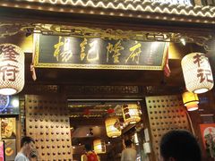 门面-杨记隆府(重庆总店)