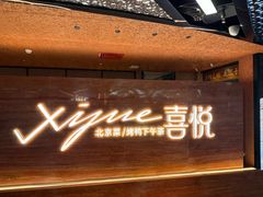 -喜悦烤鸭·新京菜(王府井店)