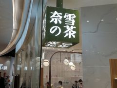 门面-奈雪的茶(大悦城店)