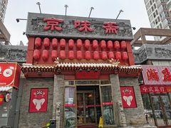 门面-京味斋·北京烤鸭(北京南站洋桥店)