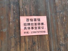 -佰仙面馆