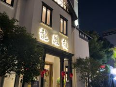 -香港龙凤楼(巨鹿路洋房店)