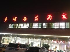 门面-黄埔合益酒家