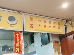-沙湾姜埋奶(兴新包店)