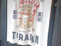 -胖虎打面团(九眼桥店)