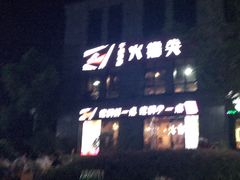 门面-红钳侠小龙虾·烧烤(中赢康康谷店)