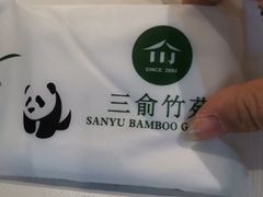 -三俞竹苑(卓展店)