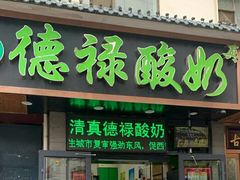 门面-德禄酸奶(莫家街店)