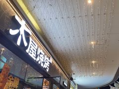-木屋烧烤(龙岗龙城万科里店)