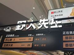 -野人先生Gelato(上海长宁龙之梦店)