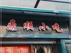 门面-鼎顺小吃(吴山名楼店)