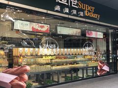 -超港·蛋糕面包(包河万达店)