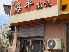-海平馄饨(逍遥二路店)