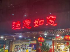 -渔意如意·首创金鲷顺德鱼生