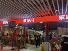 -笨罗卜浏阳菜馆(龙华鹏润达店)