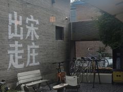 -出走咖啡·面包(宋庄店)