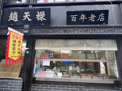 -葑门横街