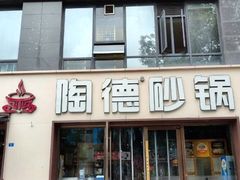 -陶德砂锅(蜀汉路店)