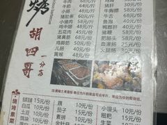 -胡四哥特色火盆烧烤(一分店)
