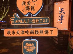 -南楼煎饼(南楼总店)