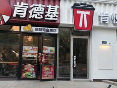-肯德基(绍兴悦来店)