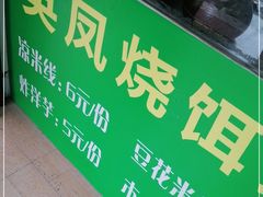 -英凤烧饵块(永胜路店)