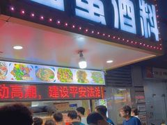 门面-圆蛋酒料•生腌(开元路店)