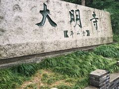 -大明寺素斋