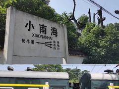 -小南海站