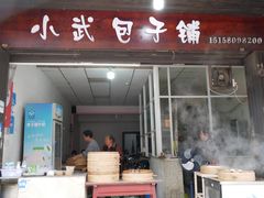 -小武包子铺(严州古城店)