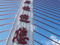 -绥芬河国门景区