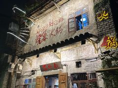 -后火锅(总店)