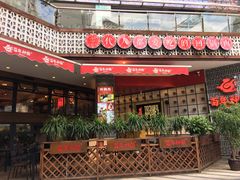 门面-百年神厨·地道川菜(清江西路店)