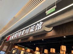 -大盐帮川菜馆(长楹天街店)