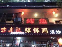 门面-古真记钵钵鸡(总店)