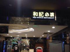 门面-和记小菜(七宝店)