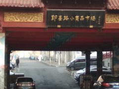 -即墨路小商品市场