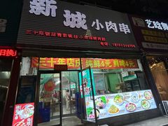 -新城小肉串(新华店)