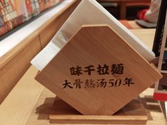 -味千拉面(广州金沙永旺梦乐城店)