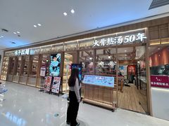 -味千拉面(又一城店)