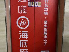 -海底捞火锅(杭州萧山宝龙广场店)