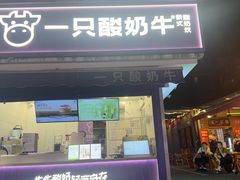 -一只酸奶牛(奎星楼店)