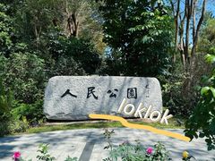 -人民公园(罗湖区)